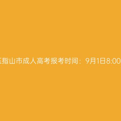 2023年海南省五指山市成人高考报考时间：9月1日8:00至9月9日17:30