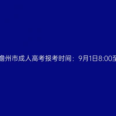 2023年海南省儋州市成人高考报考时间：9月1日8:00至9月9日17:30