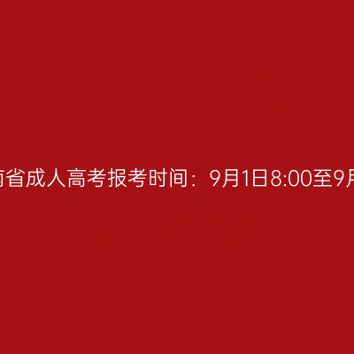 2023年海南省成人高考报考时间：9月1日8:00至9月9日17:30
