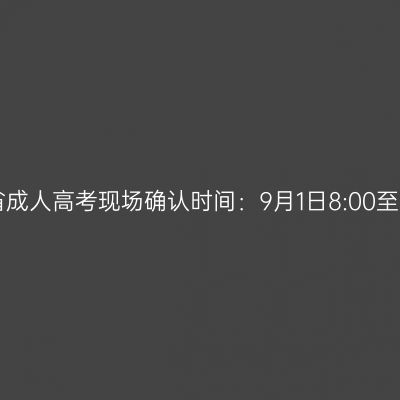 2023年海南省成人高考现场确认时间：9月1日8:00至9月9日17:30