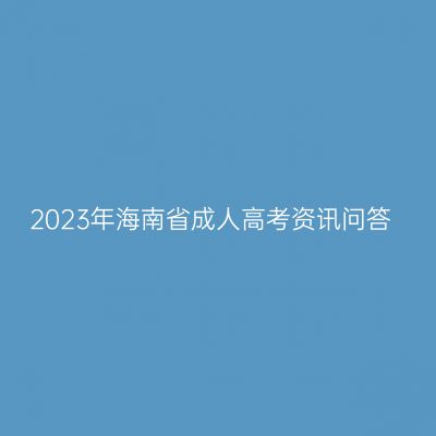 2023年海南省成人高考资讯问答
