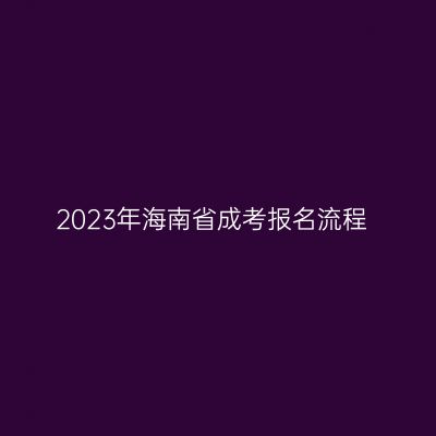 2023年海南省成考报名流程