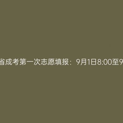 2023年海南省成考第一次志愿填报：9月1日8:00至9月9日17:30