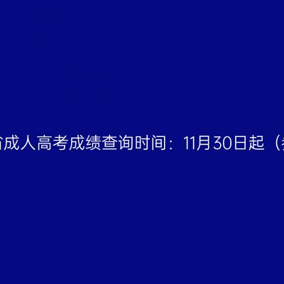 2023年福建省成人高考成绩查询时间：11月30日起（参考2022年）