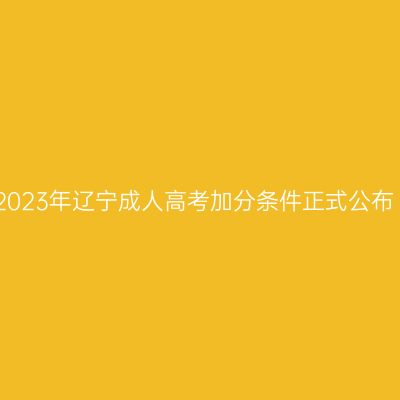 2023年辽宁成人高考加分条件正式公布