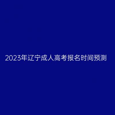2023年辽宁成人高考报名时间预测