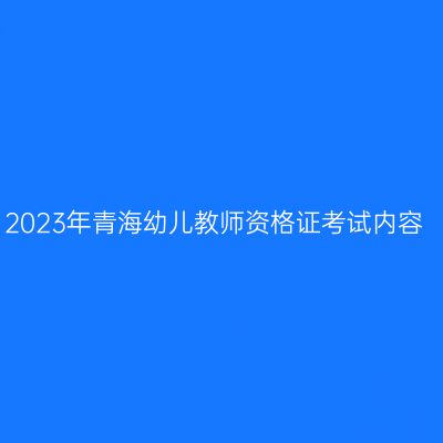 2023年青海幼儿教师资格证考试内容