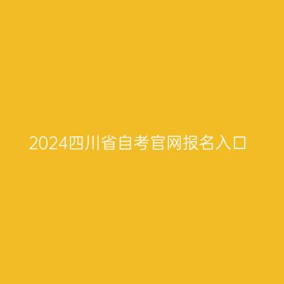 2024四川省自考官网报名入口