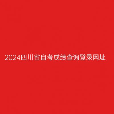 2024四川省自考成绩查询登录网址