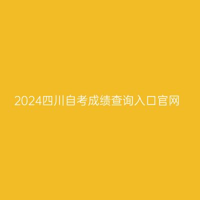 2024四川自考成绩查询入口官网