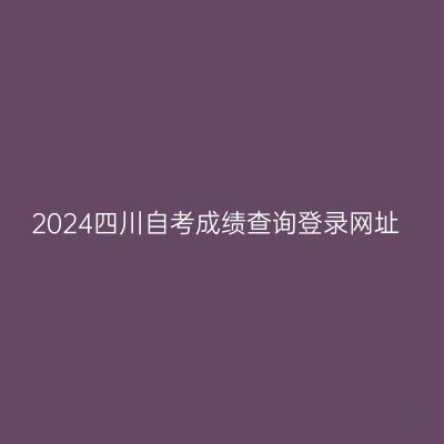 2024四川自考成绩查询登录网址