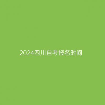 2024四川自考报名时间