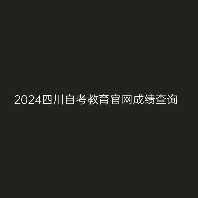 2024四川自考教育官网成绩查询