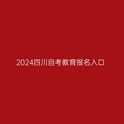 2024四川自考教育报名入口