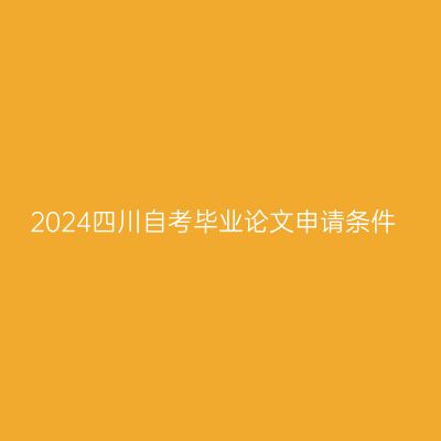 2024四川自考毕业论文申请条件