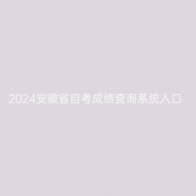 2024安徽省自考成绩查询系统入口