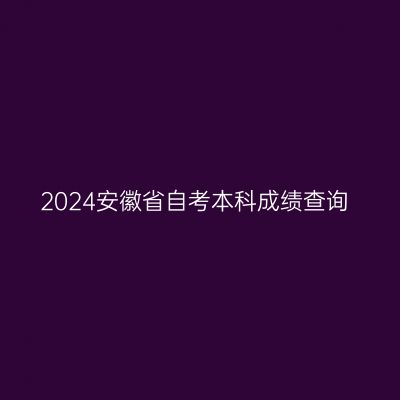 2024安徽省自考本科成绩查询