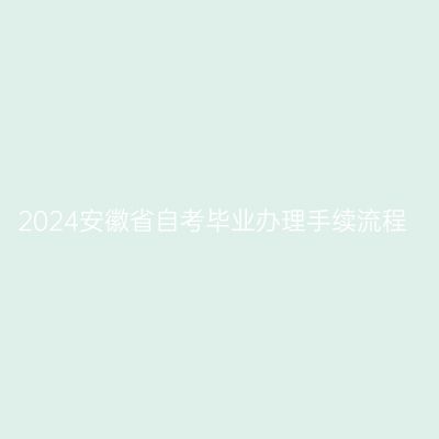 2024安徽省自考毕业办理手续流程