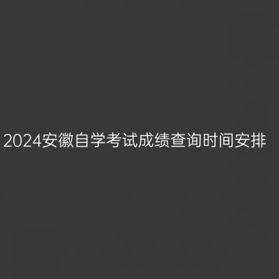 2024安徽自学考试成绩查询时间安排