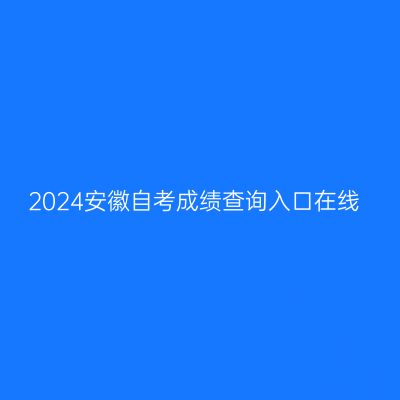 2024安徽自考成绩查询入口在线