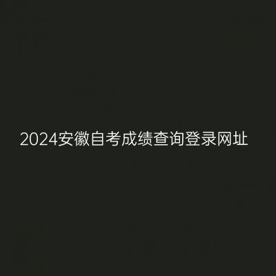 2024安徽自考成绩查询登录网址