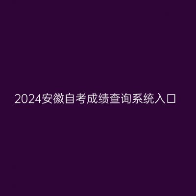 2024安徽自考成绩查询系统入口