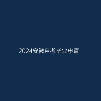 2024安徽自考毕业申请