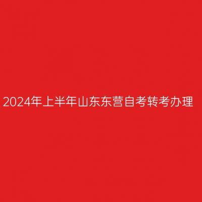 2024年上半年山东东营自考转考办理