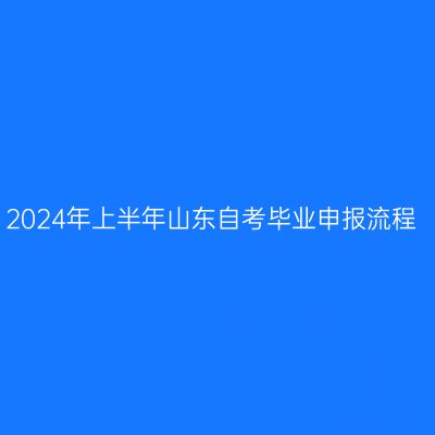 2024年上半年山东自考毕业申报流程