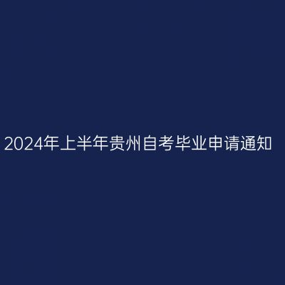 2024年上半年贵州自考毕业申请通知