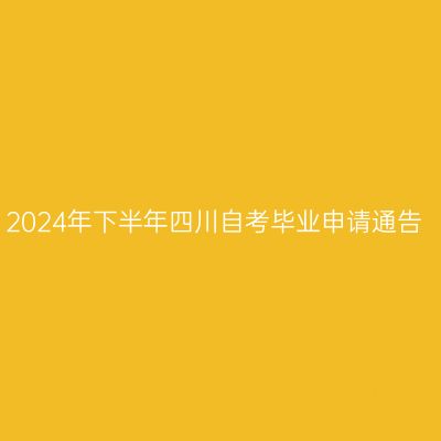 2024年下半年四川自考毕业申请通告