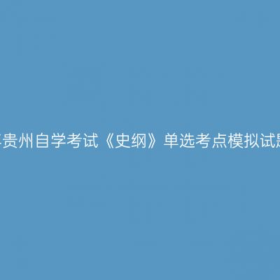 2024年下半年贵州自学考试《史纲》单选考点模拟试题及参考答案