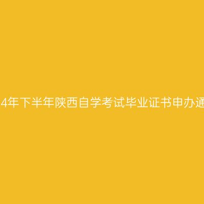 2024年下半年陕西自学考试毕业证书申办通知