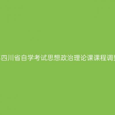 2024年四川省自学考试思想政治理论课课程调整通告