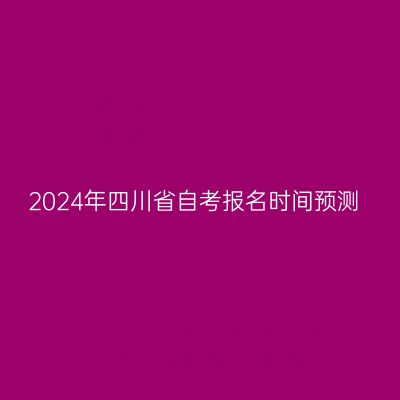 2024年四川省自考报名时间预测