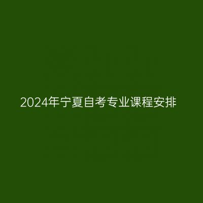 2024年宁夏自考专业课程安排
