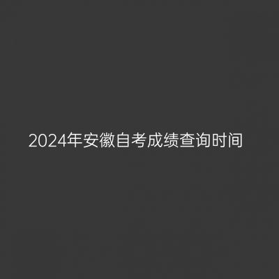 2024年安徽自考成绩查询时间