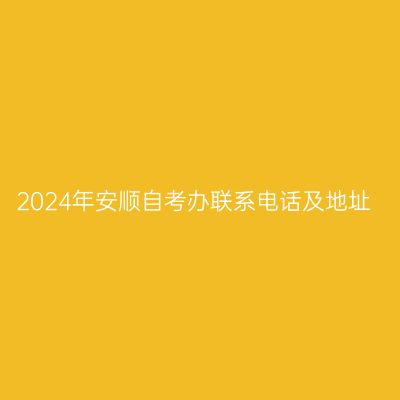 2024年安顺自考办联系电话及地址