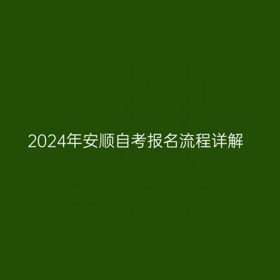 2024年安顺自考报名流程详解
