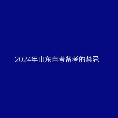 2024年山东自考备考的禁忌