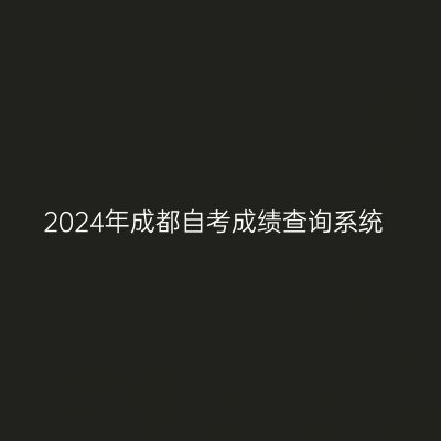 2024年成都自考成绩查询系统