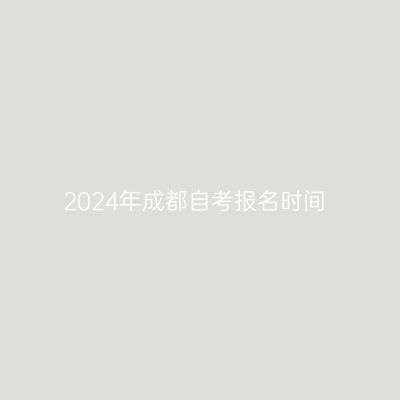 2024年成都自考报名时间