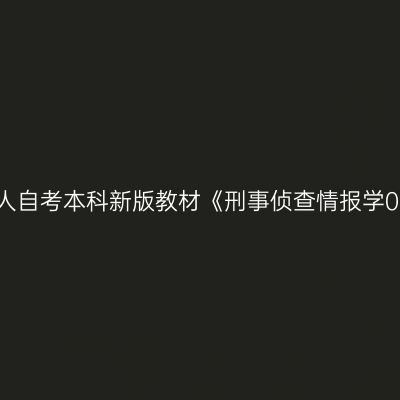 2024年新疆成人自考本科新版教材《刑事侦查情报学00861》在哪买