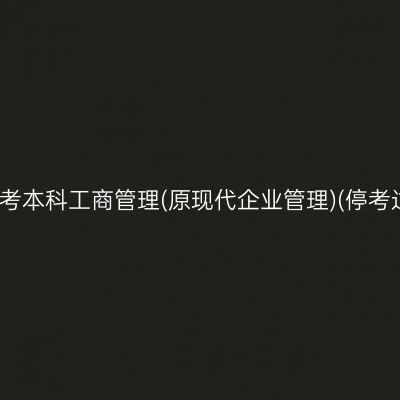 2024年河南成人自考本科工商管理(原现代企业管理)(停考过渡)专业所需教材