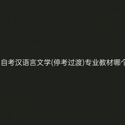 2024年河南成人自考汉语言文学(停考过渡)专业教材哪个网站买（专科）