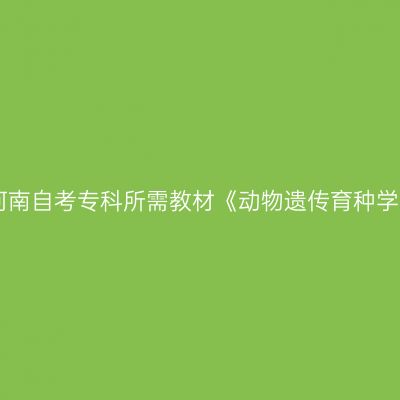 2024年河南自考专科所需教材《动物遗传育种学02794》