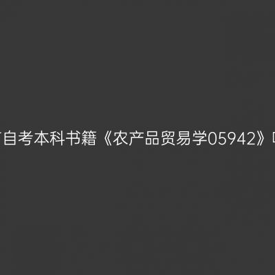 2024年河南自考本科书籍《农产品贸易学05942》哪个网站买