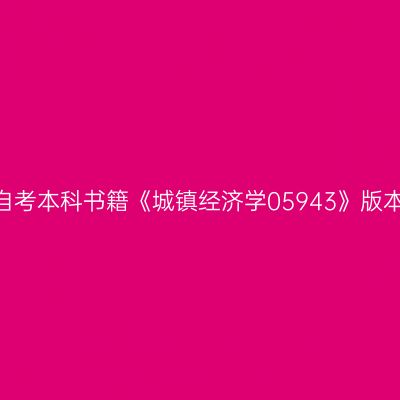 2024年河南自考本科书籍《城镇经济学05943》版本及购买网址