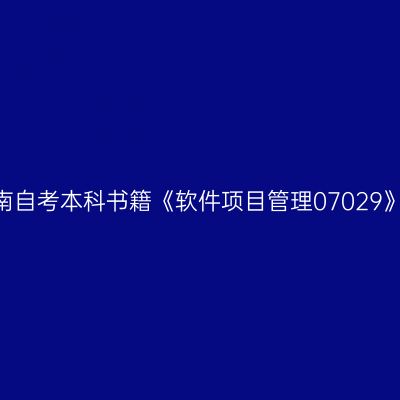 2024年河南自考本科书籍《软件项目管理07029》网上购买