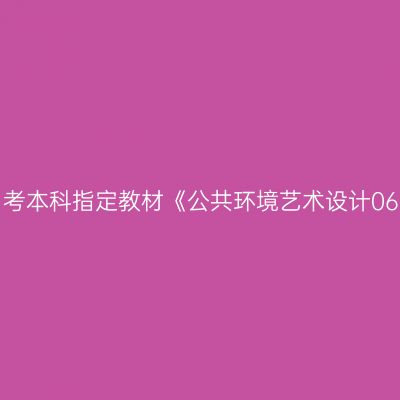 2024年河南自考本科指定教材《公共环境艺术设计06223》怎么买